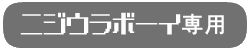 nijiuraboy_only